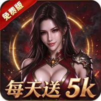 热血之怒 战血屠龙1折5000免费买断版
