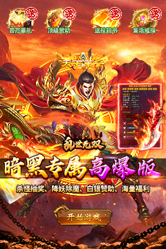 暗黑剧情专属高爆免费版
