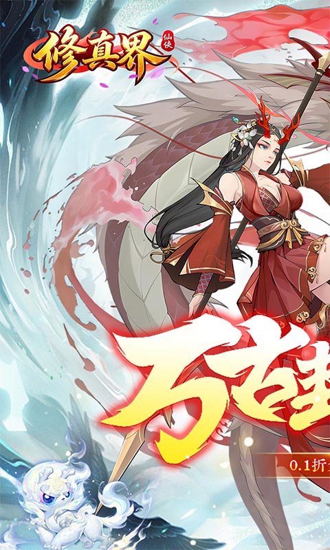 修真界(0.1折5000买断版)