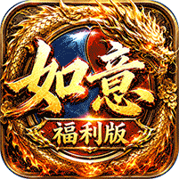 如意专属福利版