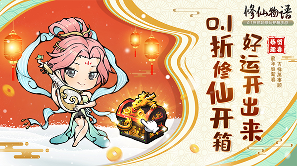 修仙物语(0.1折修仙开箱)