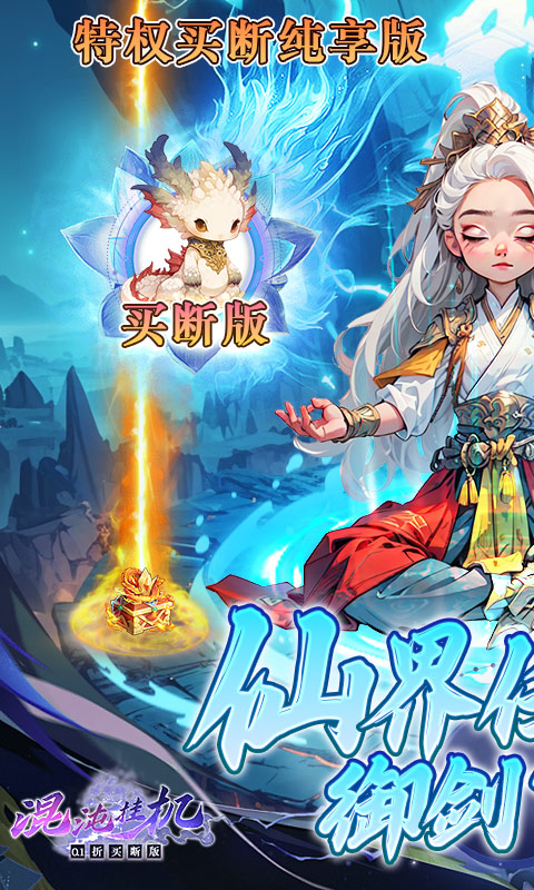 混沌挂机游戏截图1