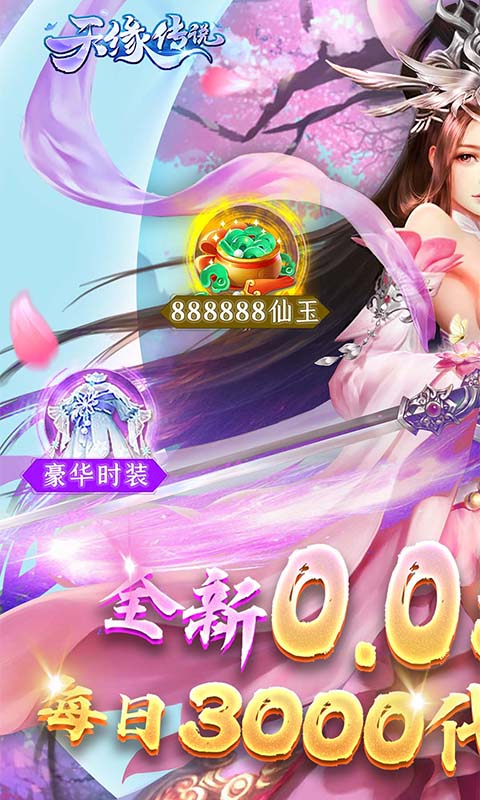 天缘传说游戏截图1