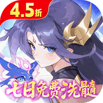 仙凡幻想(4.5折无限洗髓版)
