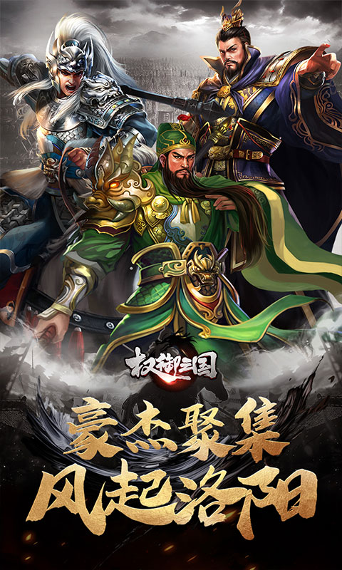 权御三国游戏截图1