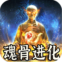 骷髅王修仙神器