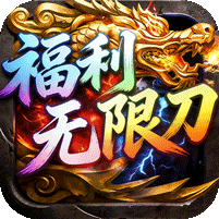屠龙圣域(福利无限刀)