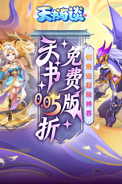 天书奇谈(0.05折送神兽绒绒)