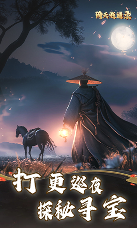 倚天逍遥录游戏截图4