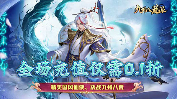 九州八荒录(0.1折战养龙寺)