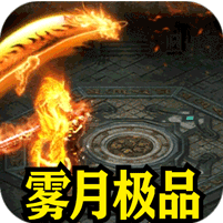 雾月极品神器