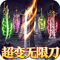 无限超变天天送百万