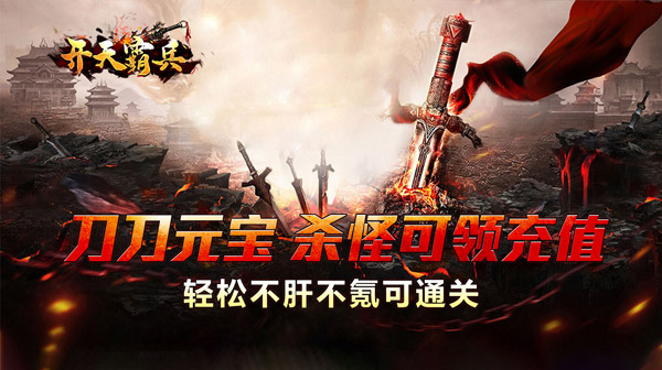 开天霸兵195无限刀神器版：散人逆袭天堂，白嫖也能成大佬