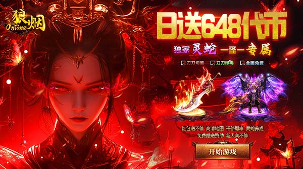 狼烟Online(终身红包免费版)官方下载-高爆神器单职业3折充值