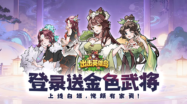 出击英雄岛(0.1折送小乔)：三国×石器时代 放置挂机躺赢三国