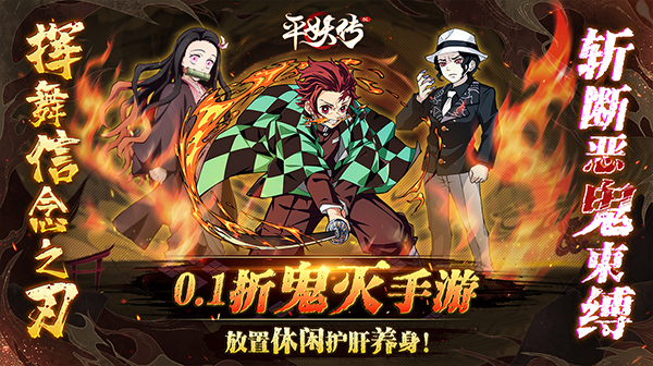 平妖传OL(0.1折鬼灭之刃)