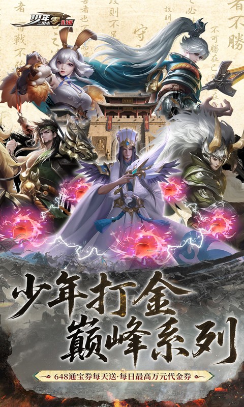 少年三国志：零(首款少三系0.1折) 
