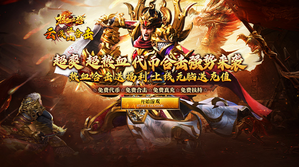 热血合击传奇