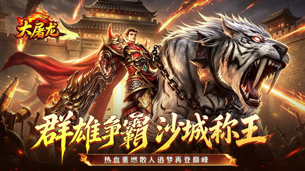 大屠龙官方下载-微变刀刀切割合击传奇经典热血回归