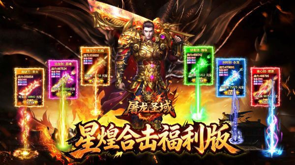 屠龙圣域官方下载-星煌专属合击传奇全民0氪白嫖