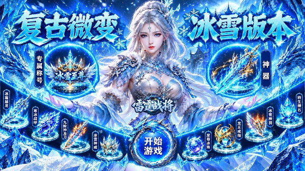 雷霆战将(冰雪猎魔人)传奇下载_雷霆战将(冰雪猎魔人)传奇最新版下载_雷霆战将(冰雪猎魔人)传奇手游下载