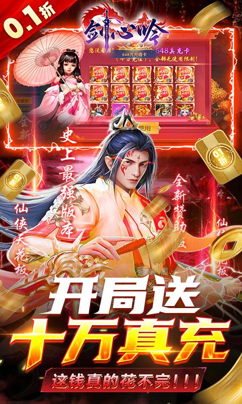 剑心吟(0.1折)