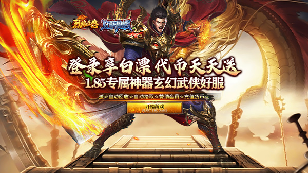 烈焰之怒下载_1.85攻速专属神器日送代币武侠传奇手游