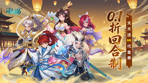 问鼎苍穹下载_商周封神Q版回合制0.1折RPG手游