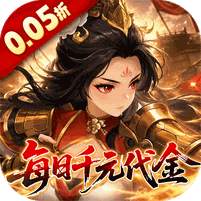 戳爆三国(0.05折每日千元代金)(送T0神将, 送十万抽)