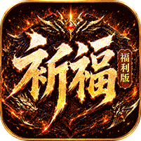 祈福福利版