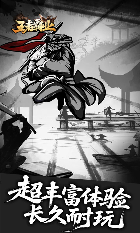 王者霸业 宣传图 3