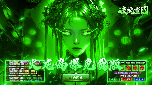 破镜重圆(火龙攻速神器)：零氪传奇新巅峰，每日福利拿到手软