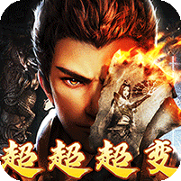 狂飙超变送百万充值