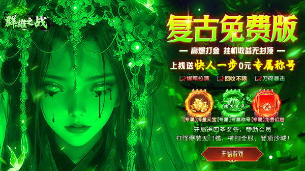 群雄之战(复古攻速免费版)手游下载_永久3折每日328代币传奇