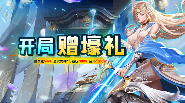 石灵圣域(0.1折诸神契约)