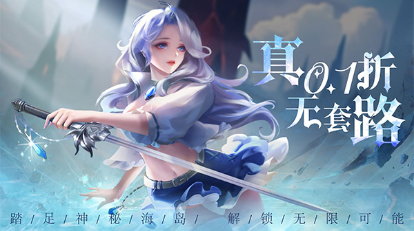 海岛传奇(永久0.1折)