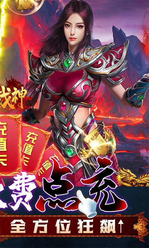 烈火战神(GM点充0氪版)