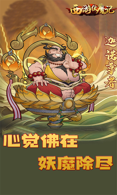 西游伏魔记游戏截图1
