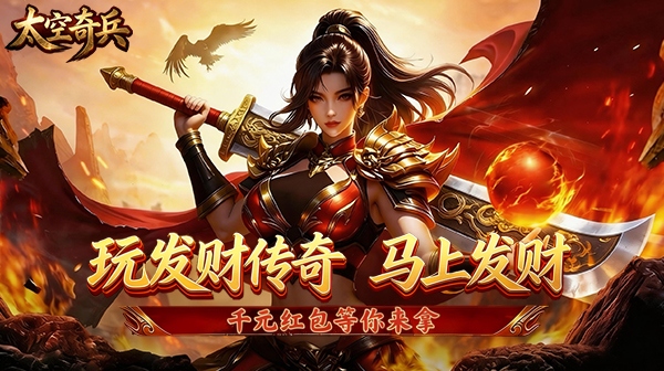 太空奇兵(3.5折发财传奇)