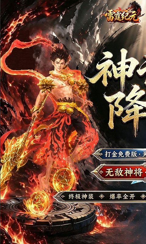 雷霆纪元(1折免费版)