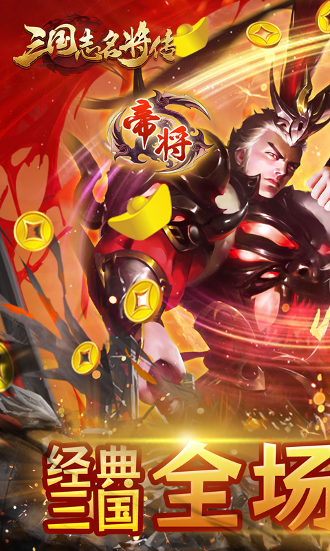 三国志名将传游戏截图1