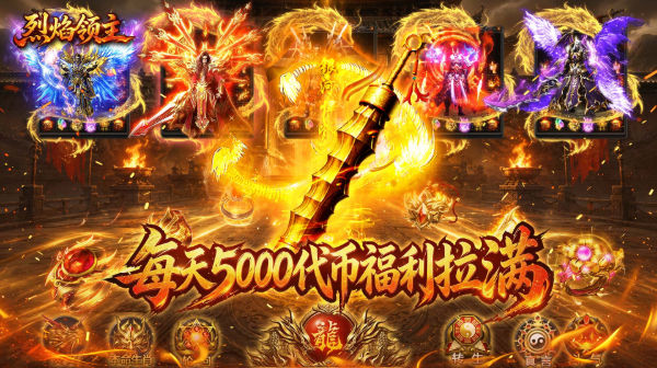 烈焰领主(专属装备打宝)手游下载_日送5000真充代币剧情探险版