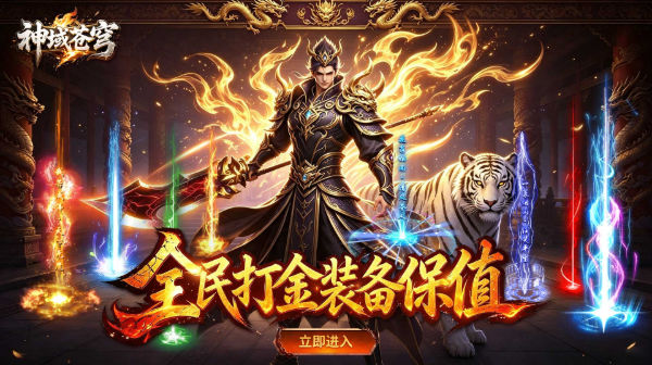 神域苍穹(礼包币扶持版)手游下载_全民打金装备保值传奇