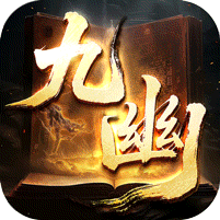 九幽秘法沉默