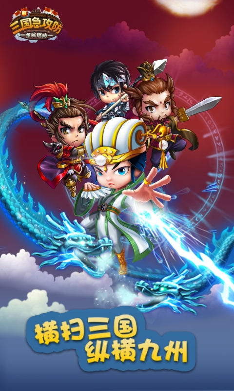 三国急攻防游戏截图1