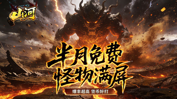 山河-1.85沉默专属传奇手游，一怪一专属，隐藏地图奇遇探索，散人追梦零氪通关