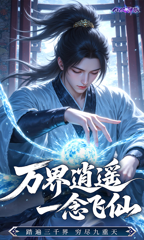 图片[4]-仙侠神域-解锁20万代金-时装-绝版神兵-坐骑-直升VIP25-绝世武器-游趣公益手游-游趣单机游戏-手机游戏-公益手游站-凸凸虾游戏-纸片游戏