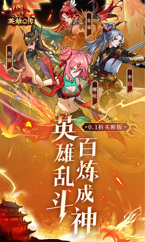 英雄Q传游戏截图1