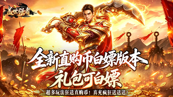 盖世强者(狼族神兵爽爽爆)下载_高爆高福利长线挂机玄幻传奇手游 盖世强者(狼族神兵爽爽爆)下载_高爆高福利长线挂机玄幻传奇手游