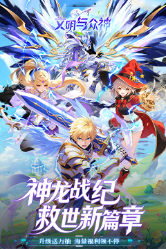 文明与众神(0.05折送至尊特权) 